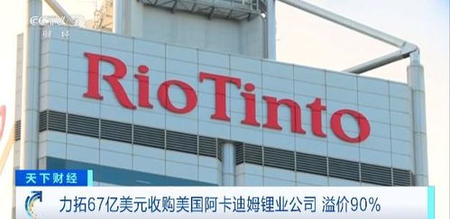 力拓斥資67億美元收購美國阿卡迪姆鋰業公司,鋰業版圖大擴張